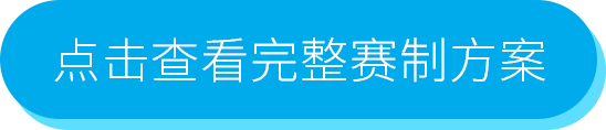 点击查看完整赛制方案