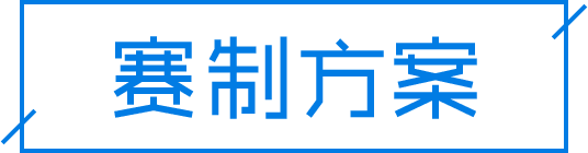 赛制方案